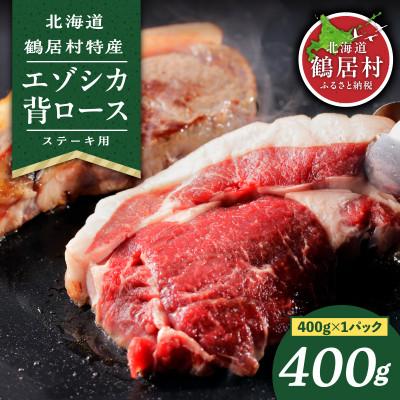 ふるさと納税 鶴居村 北海道鶴居村産 鹿肉(エゾシカ肉)高品質 背ロース400g ステーキカットジビエ