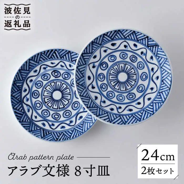 【波佐見焼】アラブ文様 8寸皿 24cm プレート 2枚セット 食器 皿 【洸琳窯】 [GE52] 波佐見焼 食器