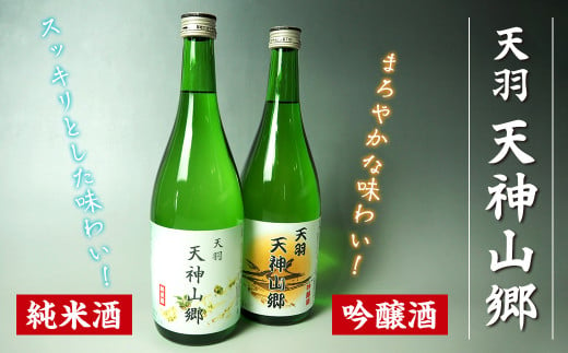 吟醸酒＆純米酒「天羽 天神山郷」味くらべ 720ml×2本