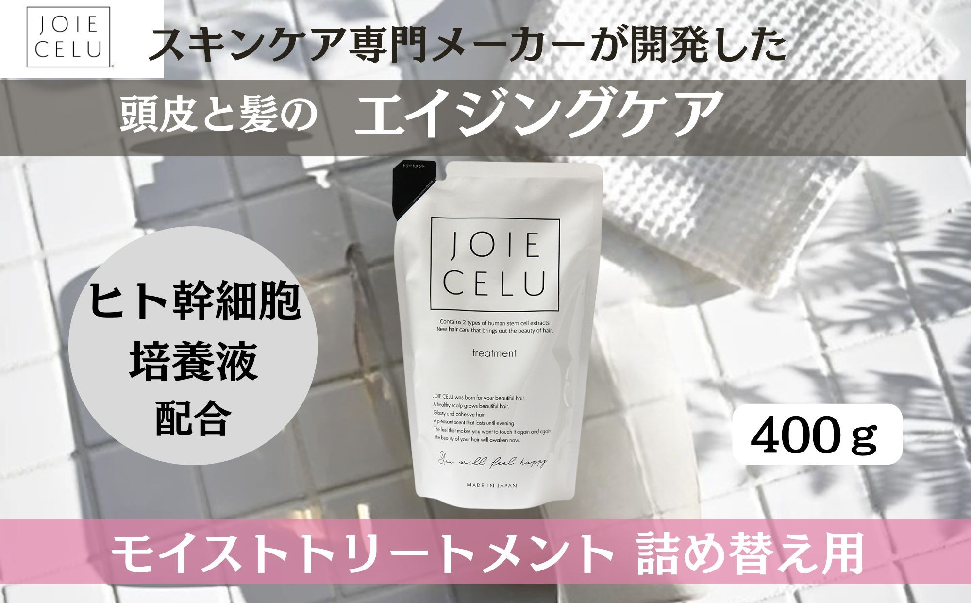 《9月末までの限定寄付額》【ジョワセル】モイストトリートメント＜詰め替え用パウチ＞［ 京都 美容 ブランド 詰め替え シャンプー まとまる うるおう 美髪成分 人気 おすすめ ヘアケア エイジングケア お取り寄せ 通販 送料無料 ふるさと納税 ］ 261009_B-UA16
