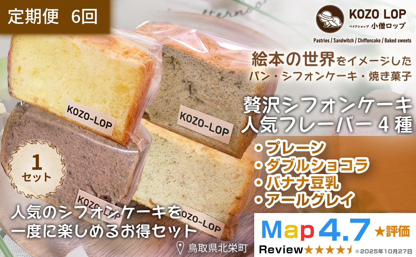 1244.【定期便6ヶ月】鳥取県産 シフォンケーキ 人気フレーバー4種 プレーン・ダブルショコラ・バナナ豆乳・アールグレイ 1セット 6回 313726_BD125