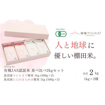 ふるさと納税 津南町 【有機JAS認証米】食べ比べ2kgセット・魚沼産コシヒカリ精米1kg 魚沼産にじのき精米1kg
