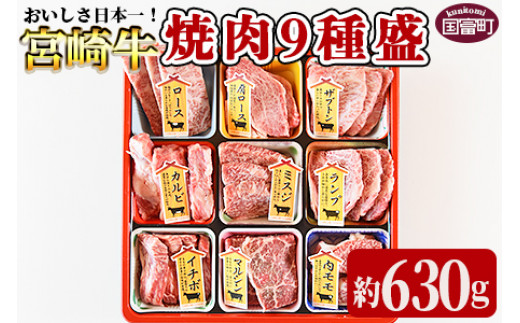 
＜宮崎牛焼肉9種盛（約630g）＞翌月末迄に順次出荷
