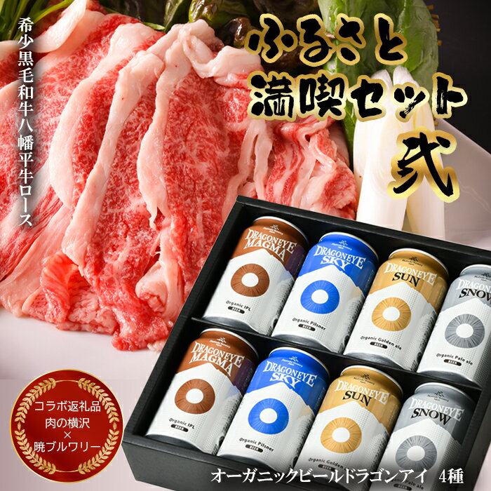 【ふるさと納税】牛肉 & ビール セット 暁ブルワリー × 肉の横沢 コラボ返礼品 【八幡平 ふるさと満喫セット その弐】 オーガニックビール ドラゴンアイ 350ml缶 8本 八幡平牛 ロースすきやき用 しゃぶしゃぶ用 300g ／ ビーフ クラフトビール 酒 岩手県 八幡平市 送料無料