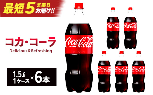 コカ・コーラ PET 1.5L×6本　【04301-0535】