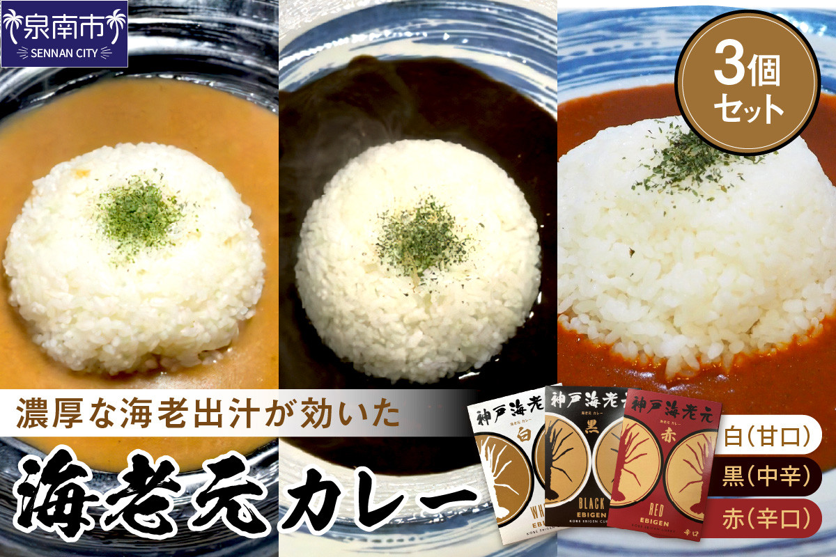 
濃厚海老出汁 海老元カレー【白・黒・赤】（甘口・中辛・辛口）3個セット【078E-011】
