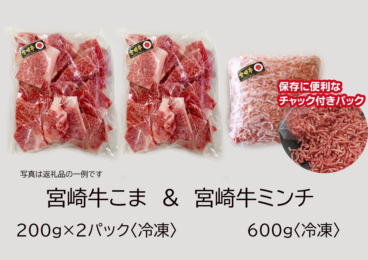 宮崎牛 こま肉＆ミンチセット 1kg【肉 牛肉 国産 黒毛和牛 肉質等級4等級以上 4等級 5等級 牛ミンチ 牛小間 ハンバーグ 炒め物 肉じゃが 普段使い】