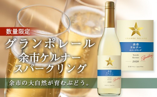 
                  グランポレール　余市ケルナー スパークリング
                