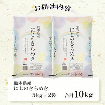ふるさと納税 八代市 【令和7年産】 熊本県産 にじのきらめき 計10kg(5kg×2袋)【八代食糧】 |  | 03
