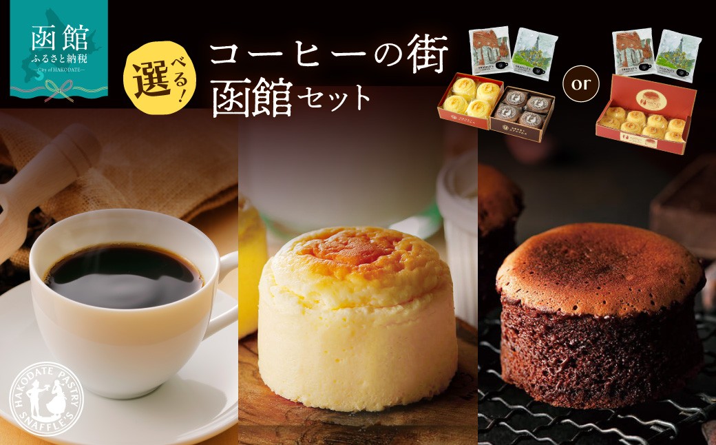 
                  コーヒーの街 函館 ドリップコーヒー 6個 函館洋菓子スナッフルス チーズオムレット 蒸し焼きショコラ 選べる 内容量 8個 4個  セット ドリップコーヒー マンデリン カフェドルチェ 各 3個 スフレ チーズ ケーキ 函館市 北海道 送料無料_HD040-015-sku
                