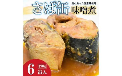 サバの味噌煮（缶詰）190g×6缶入／1箱 鯖 鯖缶 さば缶 寒さば 鯖 さば サバ 脂 缶詰 みそ煮 骨まで 柔らか パスタ 煮物 ご飯 おかず おつまみ 保存食 備蓄用食品 鉾田市 茨城県 送料無料 国産 茨城 鉾田 味噌だれ