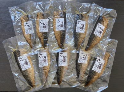 さばの手火山燻製10パックセット (a28-033)