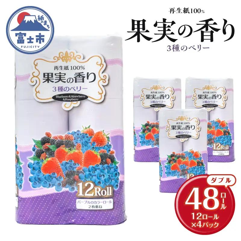 トイレットペーパー 48ロール (12R×4パック) ダブル 3種のベリーの香り エンボス加工 再生紙100％ 色付き カラーロール 備蓄 防災 生活必需品 日用品 消耗品 生活用品 富士市 [sf002-658]