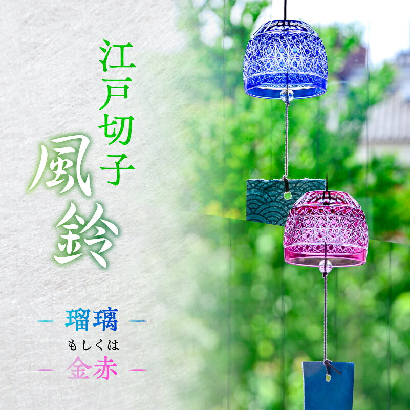 【ふるさと納税】 【カラーが選べる】【桐箱付き】江戸切子風鈴 東京都 江東区 江戸切子 風鈴 工芸品 手作り 職人 手作業 インテリア 夏 贈り物 ガラス ギフト 送料無料