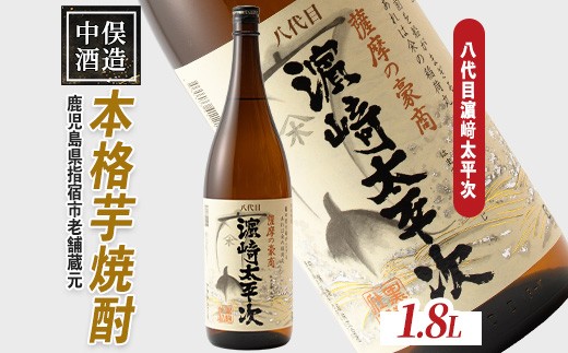 【 本格芋焼酎 】八代目濵﨑太平次 1.8L(中俣酒造/IB018-001) 焼酎 本格焼酎 芋 本格芋焼酎 さつまいも 焼酎 芋 酒 アルコール 蔵元 特選 焼酎 鹿児島 焼酎 濱崎太平次 指宿 いぶすき 焼酎 いも 芋焼酎 本格芋焼酎 本格焼酎