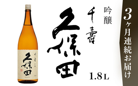 36-B2A【3ヶ月連続お届け】久保田 千寿（吟醸）1.8L