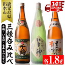 【ふるさと納税】神酒造の一升瓶の飲み比べ！「千鶴・いも神・もみじのしずく」(各1800ml×3本) 麦焼酎 芋焼酎 焼酎 一升瓶 芋 麦 飲み比べ アルコール お酒 宅飲み 家飲み 1.8L セット いも焼酎 3本セット【神酒造】