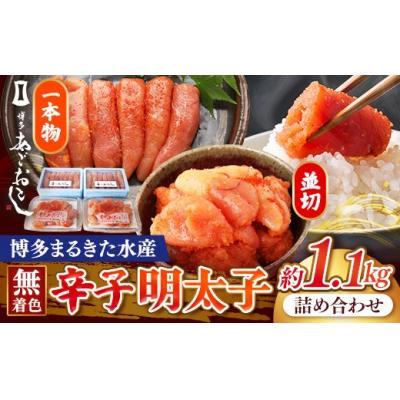 ふるさと納税 筑前町 博多まるきた水産 無着色辛子明太子1.1kg 【無着色明太子詰め合わせ】