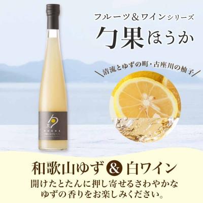 ふるさと納税 湯浅町 勹果 ほうか 有田みかん&白ワイン 和歌山ゆず&白ワイン 各1本 計2本 ギフト箱 湯浅ワイナリー |  | 02