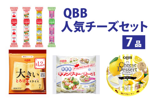 六甲バター(QBB)人気商品の詰め合わせセット 7品  / QBB 冷蔵 ベビーチーズ チーズ アレンジ スイーツ 種類 チーズレシピ チーズおつまみ おつまみ 人気 子供 おやつ 乳製品