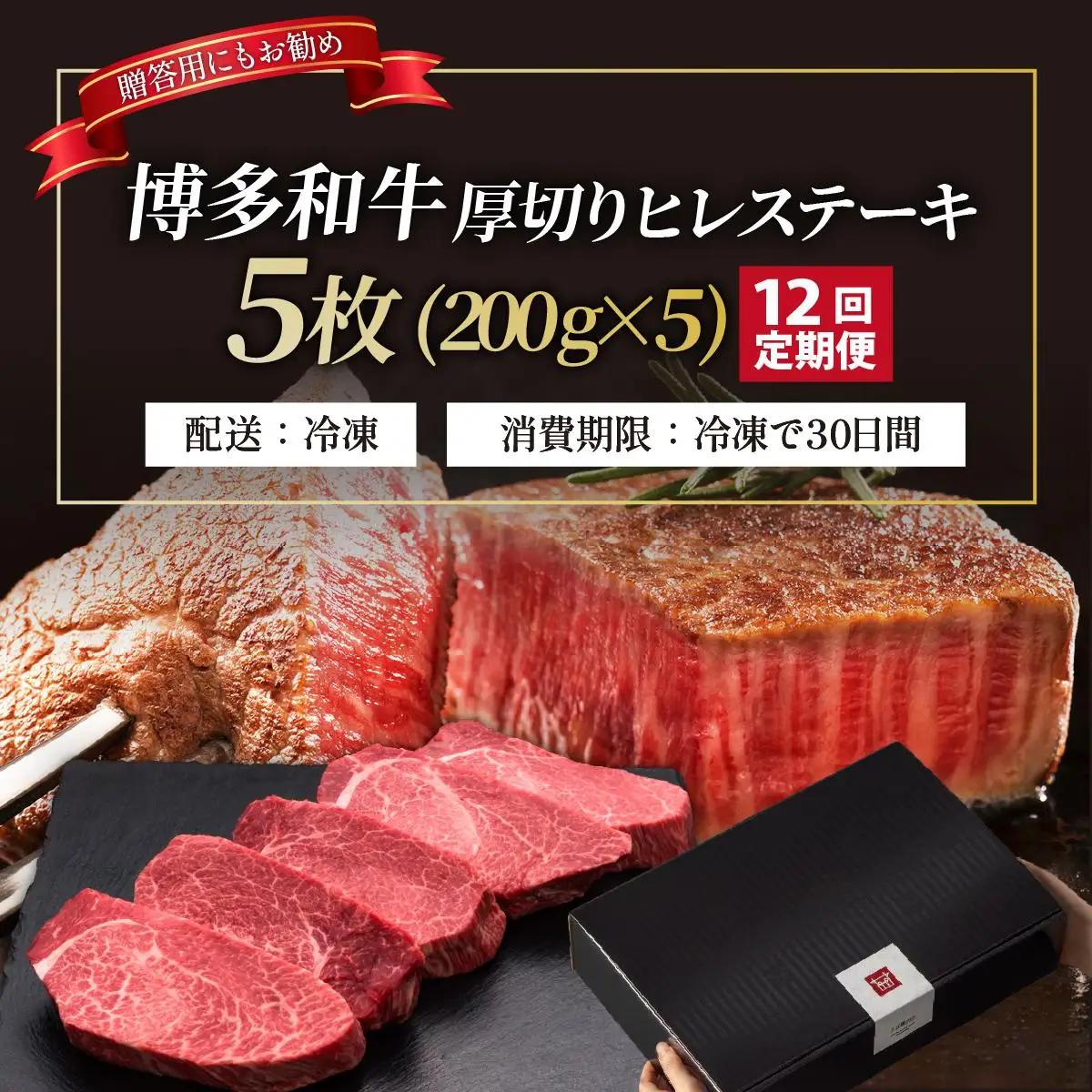 ＜定期便・全12回＞博多和牛 厚切り ヒレ ステーキ 200g×5枚【久田精肉店】