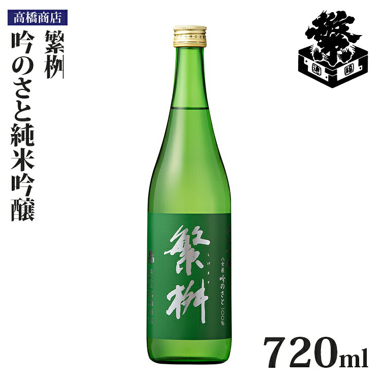 【ふるさと納税】日本酒 繁桝 吟のさと純米吟醸 720ml 高橋商店 福岡 八女 地酒 清酒 吟醸酒 冷酒 山田錦 ギフト プレゼント 贈り物 父の日 母の日 敬老の日 お中元 お歳暮 晩酌