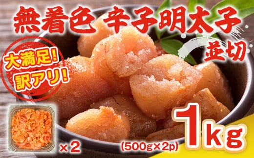 明太子 訳あり 無着色 辛子明太子 切れ子 並切れ 500g 2p 計1kg [MEAT PLUS 福岡県 宇美町 um40azp010020] 明太子 めんたいこ 1キロ 並切 家庭用 博多 ご飯のお供 おつまみ 冷凍 ふるさと納税