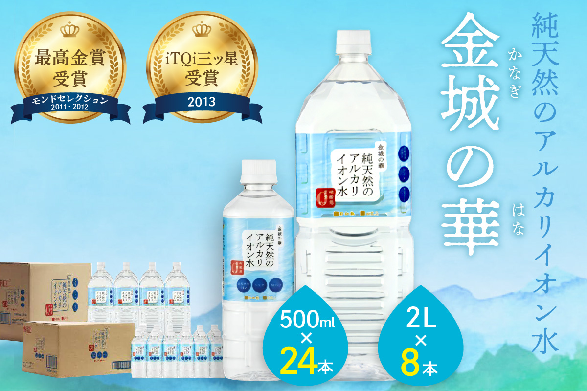 ミネラルウォーター 金城の華 500ml 2L 各一箱  水 ふるさと納税 ミネラルウォーター ペットボトル 天然水 アルカリイオン 水 【67】