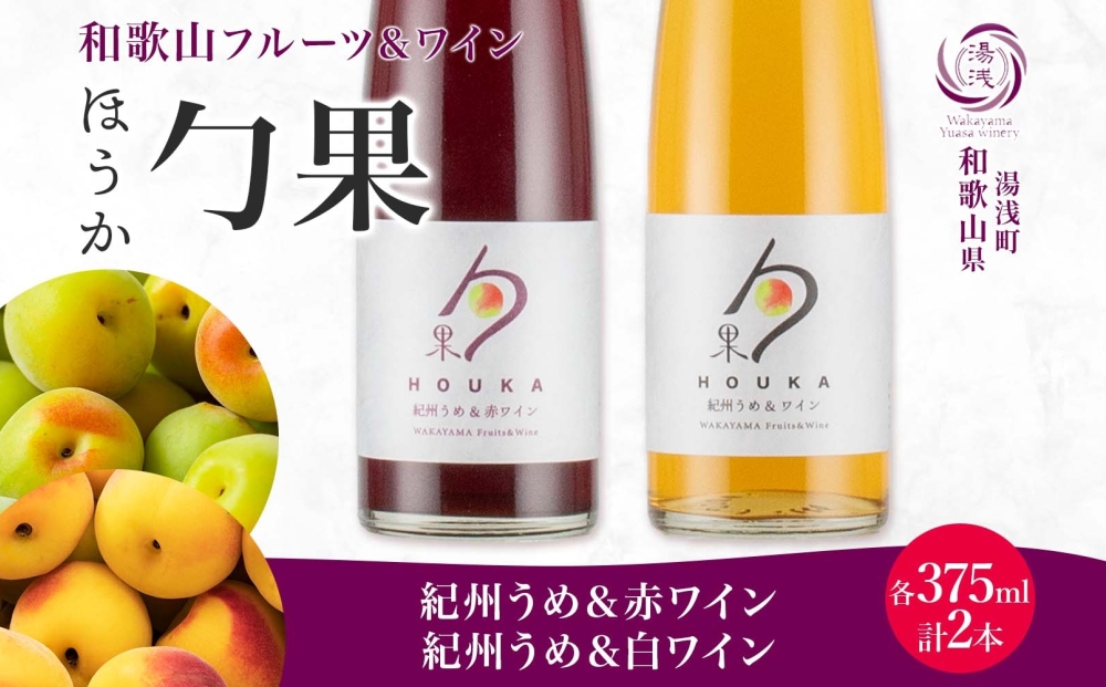 KG1016_勹果 ほうか 紀州うめ＆赤・白ワイン 375ml×各1本