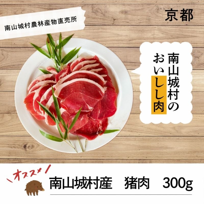 
            【R8年2月9日配送分】猪肉300g「南山城村のおいしし肉」イノシシ肉 ぼたん肉 スライス 冷凍 [№5299-0184]
          