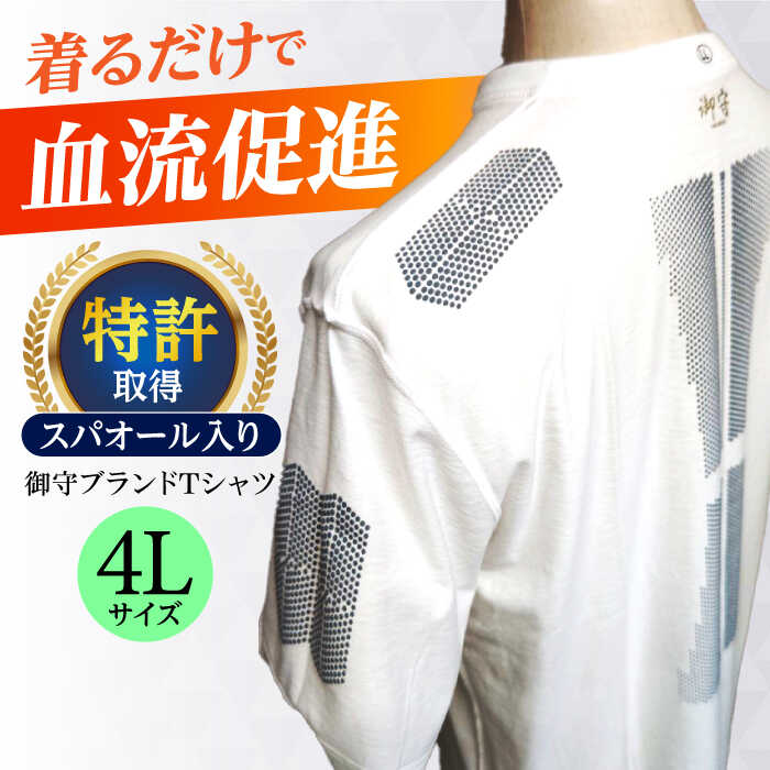 【ふるさと納税】御守ブランドTシャツ（スパオール入り）高槻市神服神社祈祷済み【4Lサイズ】　大阪府高槻市/株式会社 Riche[AOBQ016][AOBQ016]