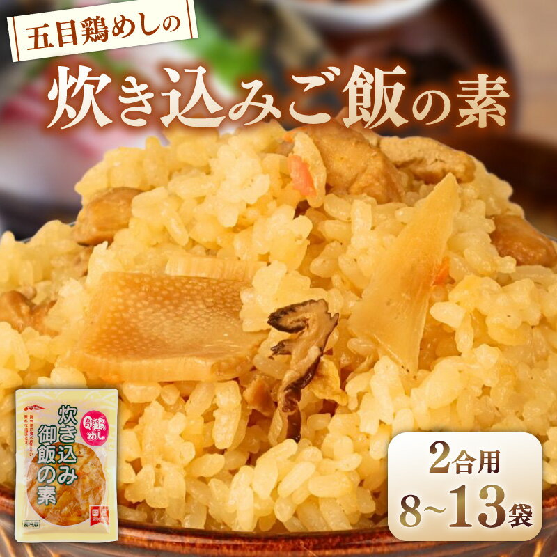 【ふるさと納税】 五目鶏めしの炊き込みご飯 2合用 180g 選べる 8袋 13袋 無添加 保存料 着色料 不使用 炊き込みご飯の素 鶏めし 炊き込みご飯 ご飯 お米 簡単 手軽 かじかわ農場食品 新潟県 新発田市 kajikawa003P