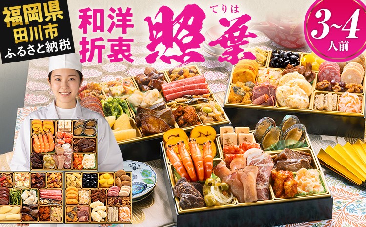 
                  おせち 2027 博多久松 厳選和洋折衷 三段重おせち『照葉』 3段重 3～4人前 おせち料理 重箱 お正月 冷凍おせち 縁起物 祝箸付 福岡 お節 オセチ oseti osechi お祝い 迎春おせち 本格おせち おせち予約 年末 年始 お取り寄せ 新春 贅沢おせち こだわりおせち 惣菜 老舗おせち ふるさと納税おせち 御節 お節料理 正月 調理不要  おせち料理2027 冷凍
                