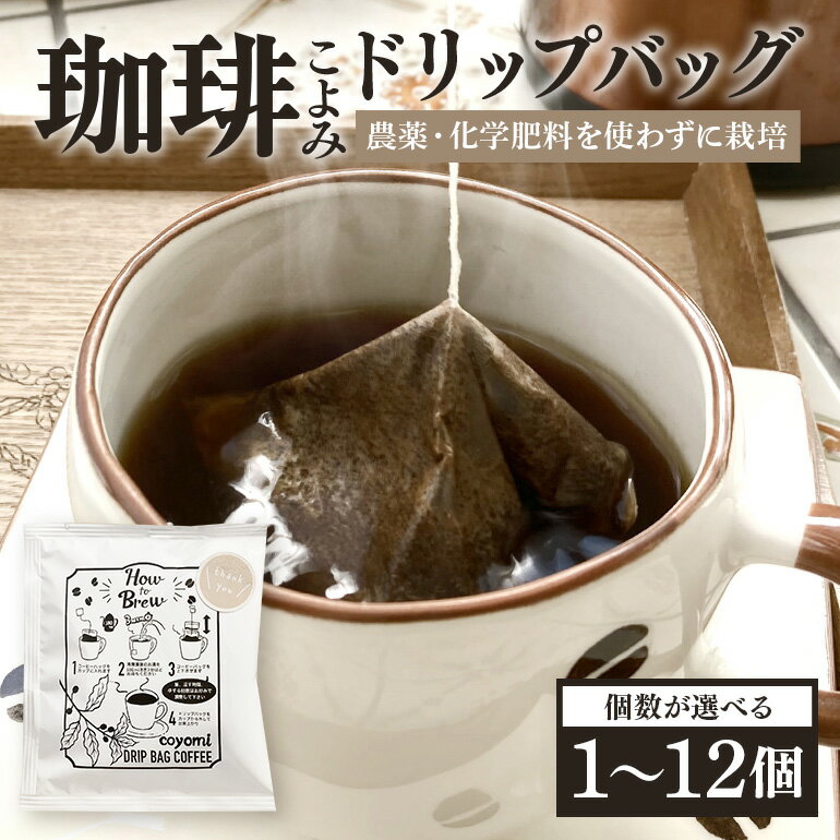 【ふるさと納税】コーヒー 珈琲 ディップ バッグ ドリップ しない パック セット 簡単 選べる 個数 1個 2個 4個 6個 12個 農薬 化学肥料 不使用 フェアトレード 種類 おまかせ 珈琲こよみ 暦 八百津町 八百津 自家焙煎 ポスト投函 506 送料無料