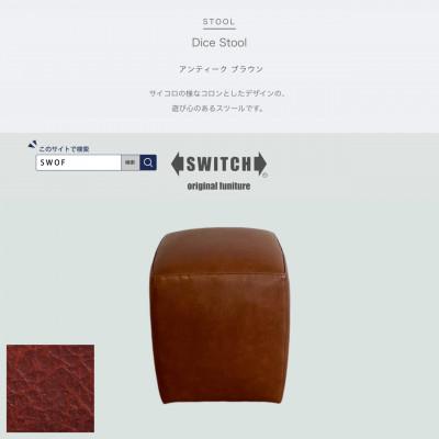 ふるさと納税 富田林市 Dice Stool(ダイススツール)アンティーク ブラウン【SWOF】