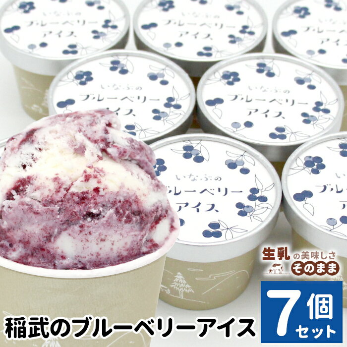 【ふるさと納税】無農薬！除草剤不使用 30品種をブレンドした 稲武のブルーベリー アイス 7個入り80ml 生乳 ブルーベリー ソース ソフトクリーム アイスクリーム アイス ブルーベリーアイス 無農薬 フルーツ スイーツ 人気 ギフト 5000円