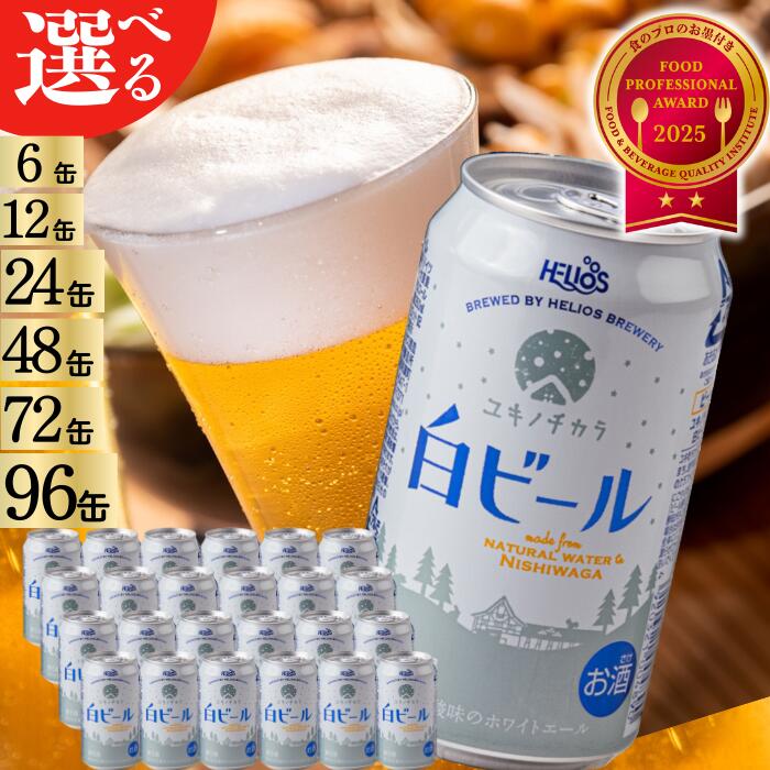 【ふるさと納税】ユキノチカラ白ビール350ml缶（単品）　6缶　12缶　24缶　48缶　72缶　96缶　岩手県西和賀町　クラフトビール　ホワイト　地ビール　ホワイトエール　沖縄　ヘリオス酒造　beer