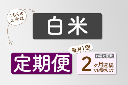 【白米】《定期便2ヶ月》令和7年産 秋田県産 あきたこまち 環境保全米 10kg (5kg×2袋)×2回 計20kg