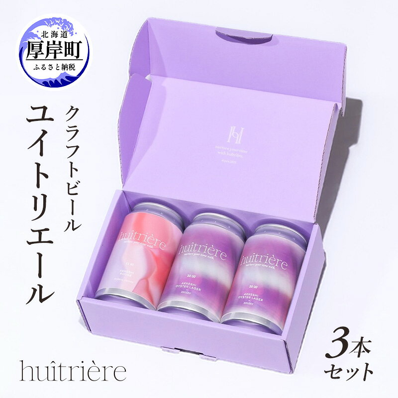 【ふるさと納税】クラフトビール 3本 セット 【 ユイトリエール】[ ギフト オイスターラガー ビール お酒 酒 huitriere 飲み比べ 北海道 厚岸町 クラフト ]