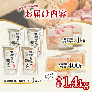 丸本特製阿波尾鶏 塩鍋セット もも・つみれ 合計1.4kgセット（4-5人前）