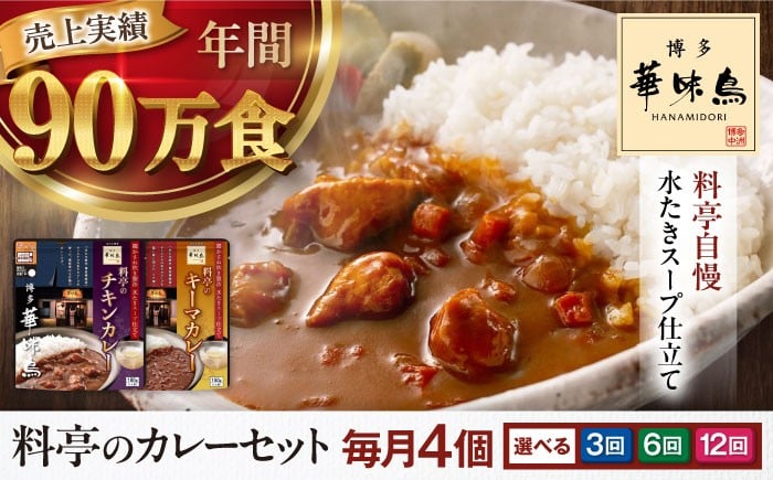 
                  カレー 定期便【選べるお届け回数】博多華味鳥　料亭のカレーセット4食入り 愛媛県大洲市/トリゼンフーズ株式会社 カレーレトルト カレー インスタントカレー はなみどり [AGDT009] インスタント食品 キーマカレー チキンカレー はなみどり 温めるだけ 家事 時短 食料品 ストック 備蓄 保存食 常備食 非常食 おすすめ 人気 お取り寄せ 送料無料 贈答 ギフト プレゼント お土産 贈り物
                