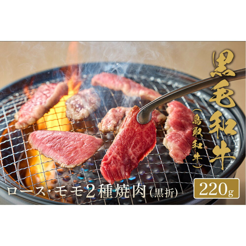【ふるさと納税】＜和牛セレブ＞鳥取和牛 ロース ・ モモ2種焼肉(220g・黒折) | 牛肉 和牛 黒毛和牛 鳥取和牛 焼肉 焼肉用 ロース モモ 赤身 霜降り 食べ比べ セット 2種焼肉