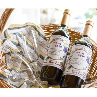 ふるさと納税 青梅市 ブルーベリーワイン「ベリーのささやき」720ml　2019年産 |  | 02