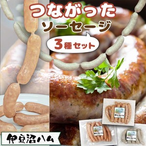 ≪伊豆沼ハム≫ つながったソーセージ セット ＜全3種＞ 国産 宮城県産 豚 肉 豚肉 ウインナー ソーセージ 惣菜 おかず 弁当 BBQ キャンプ 小分け 冷凍【有限会社伊豆沼農産】 tm441