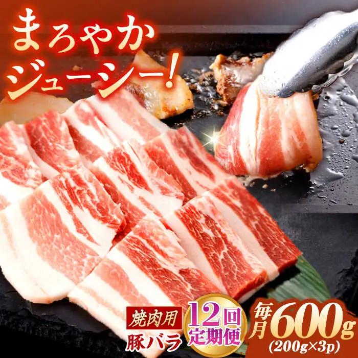 【定期便】 焼肉用 豚バラ肉 総計7.2kg NAC603 豚肉 焼肉 全12回