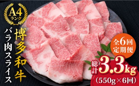 【全6回定期便】A4ランク 博多和牛 カルビ バラ あみ焼き用550g 焼肉《糸島》【糸島ミートデリ工房】 [ACA222] カルビ カルビ カルビ カルビ カルビ カルビ カルビ 