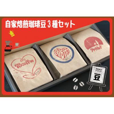 ふるさと納税 鴻巣市 自家焙煎珈琲豆3種セット(豆)