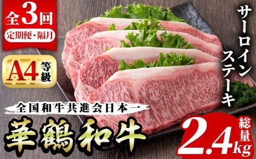 ＜定期便・全3回(隔月)＞鹿児島いずみ華鶴和牛サーロインステーキ(総量2.4kg・(200g×4P×3回) 国産 九州産 鹿児島産 牛肉 国産牛 ステーキ 焼肉 焼き肉 頒布会【株式会社マキオ】a-154-1