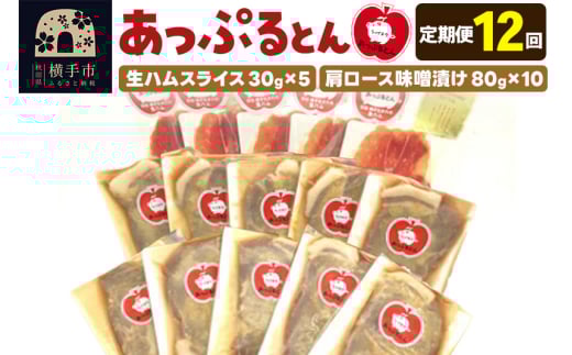 《定期便12ヶ月》秋田県横手市産 あっぷるとん 長期熟成生ハムスライス、肩ロース味噌漬け（ 生ハム30g×5個、肩ロース80g×10個）