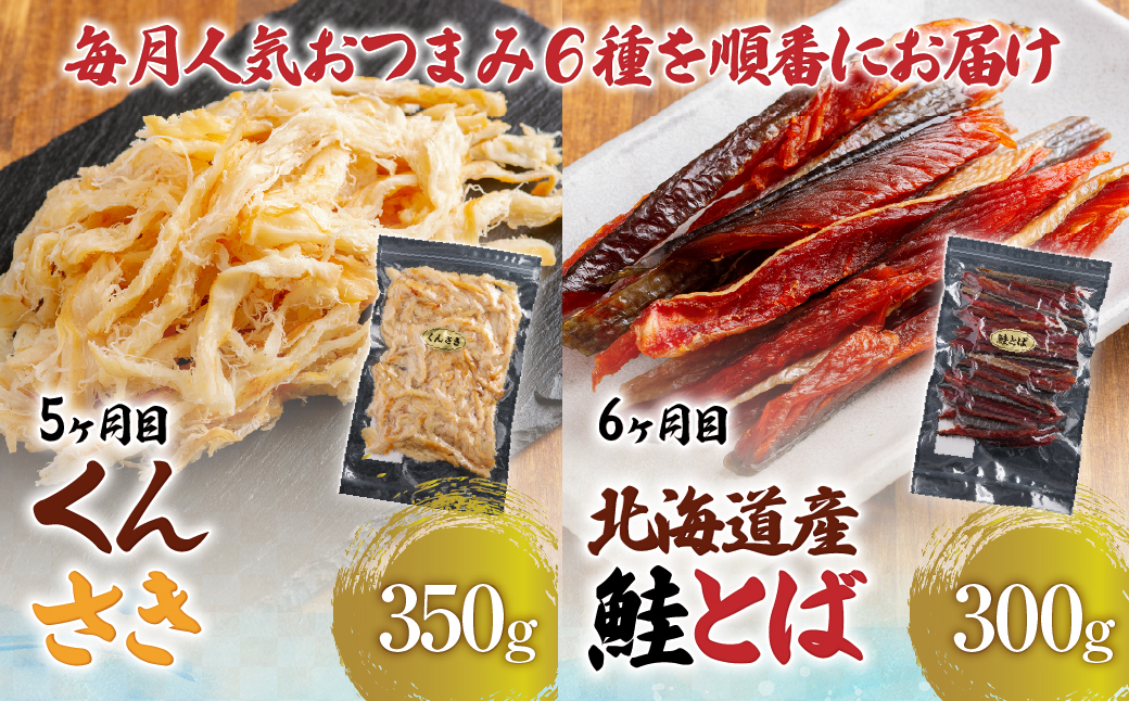 【６カ月連続定期便】毎月変わるおつまみ　食べ比べ　計２キロ【全６回】 HOKAG041